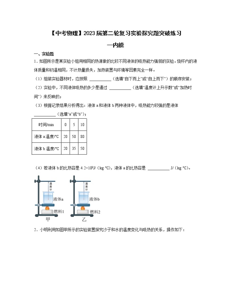 【中考物理】2023届第二轮复习实验探究题突破练习—内能（含解析）01