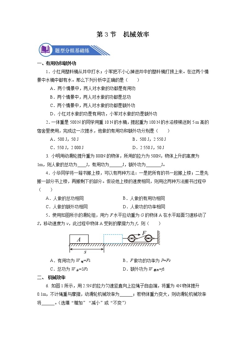 【人教版】八下物理  12.3  机械效率  课件+教案+导学案+同步练习+内嵌视频01