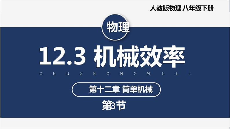 人教版八下物理 12.3 机械效率 课件+教案+导学案+同步练习+内嵌视频01