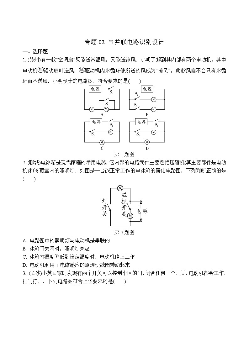 中考物理二轮复习电学培优练习专题02 串并联电路识别设计(原卷版)第1页