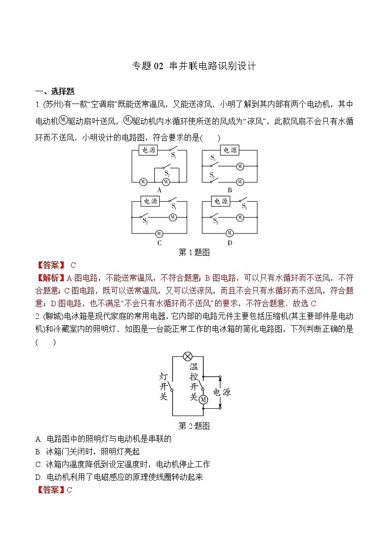 中考物理二轮复习电学培优练习专题02 串并联电路识别设计(教师版)第1页