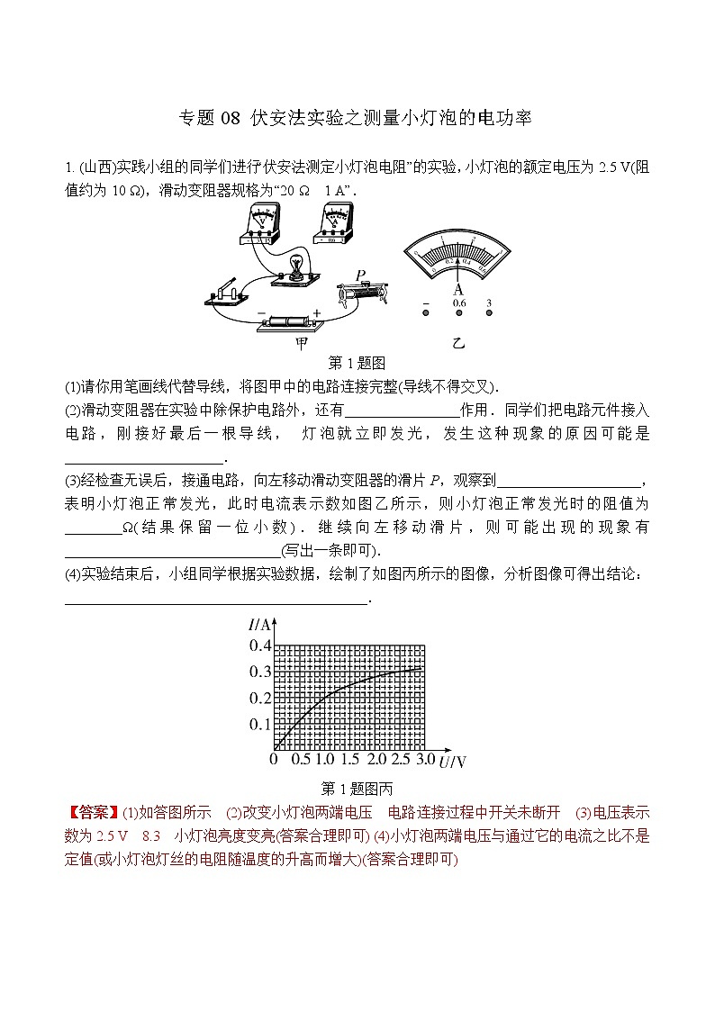 中考物理二轮复习电学培优练习专题08 伏安法实验之测量小灯泡的电功率(教师版)第1页