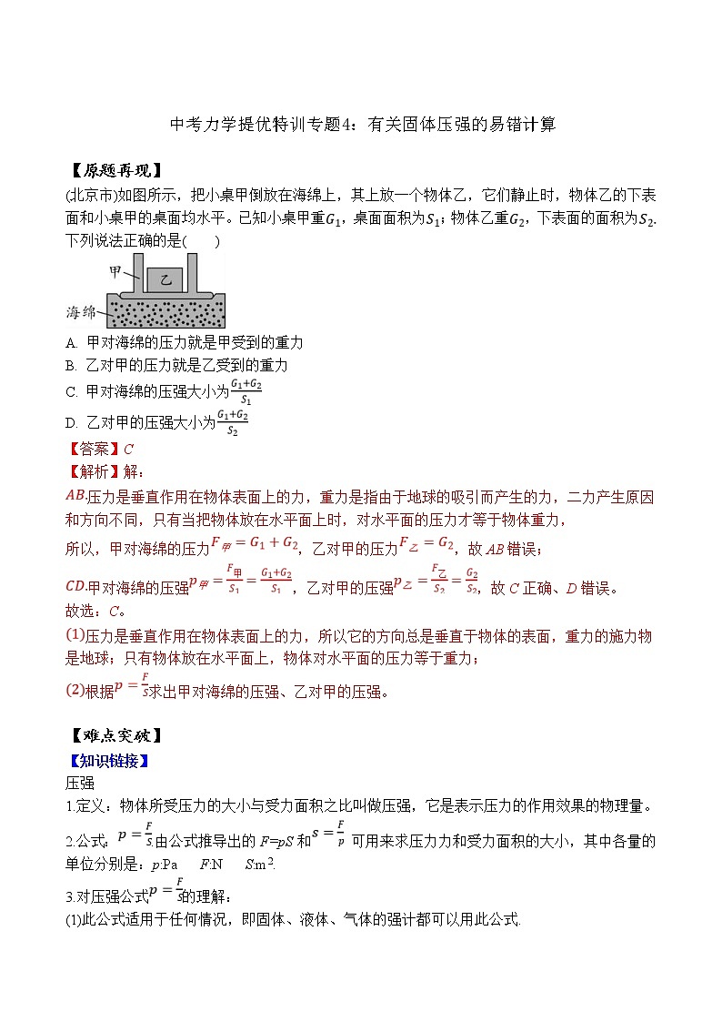 中考物理二轮复习力学培优练习专题04 有关固体压强的易错计算(教师版)第1页