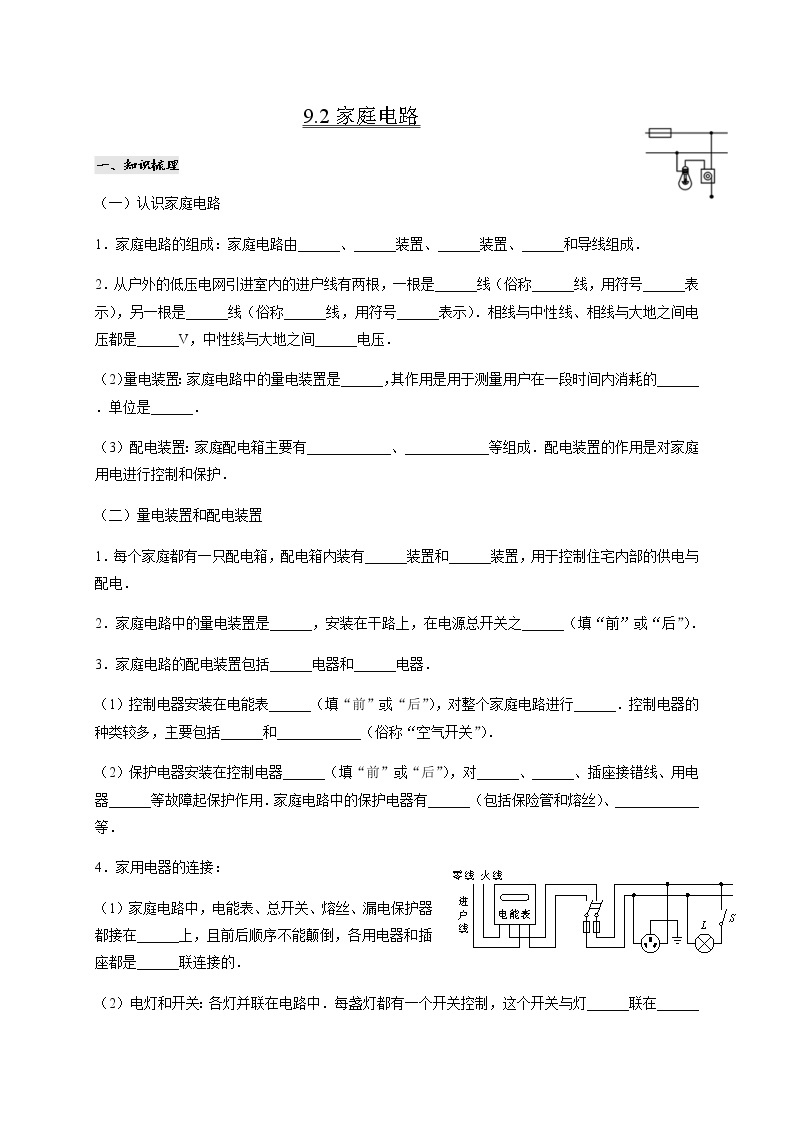 教科版物理九年级下册 9.2 家庭电路 导学案01