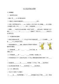 初中物理教科版九年级下册第九章 家庭用电3 安全用电与保护学案设计