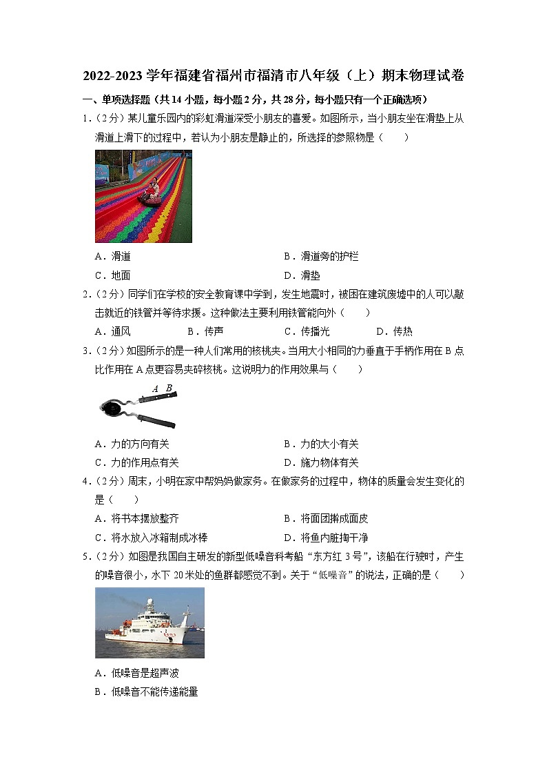福建省福州市福清市2022-2023學(xué)年八年級(jí)上學(xué)期期末物理試卷第1頁(yè)