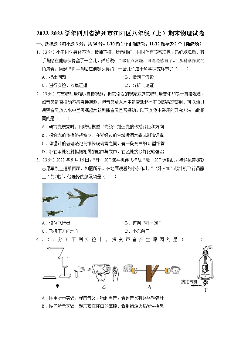 四川省泸州市江阳区2022-2023学年八年级上学期期末考试物理试题01