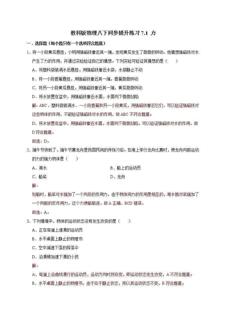 教科版物理八下同步提升练习 7.1 力(含答案解析)01