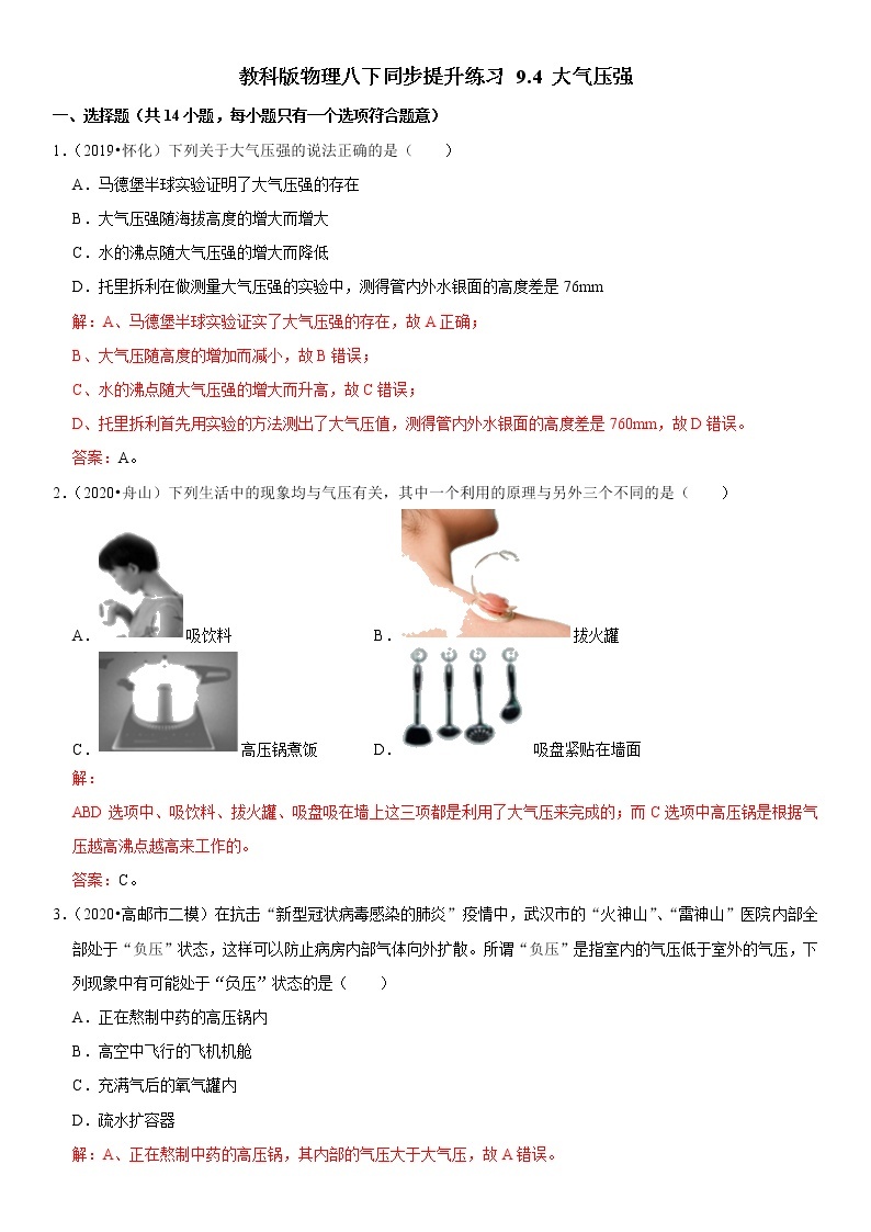 教科版物理八下同步提升练习 9.4 大气压强（含答案解析）01