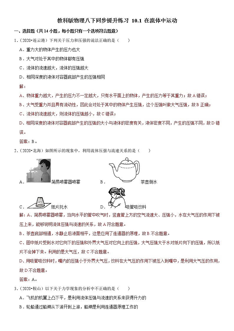 教科版物理八下同步提升练习 10.1 在流体中运动(含答案解析)01