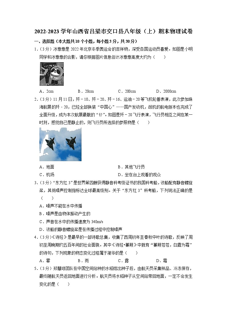 山西省吕梁市交口县2022-2023学年八年级上学期期末物理试卷01