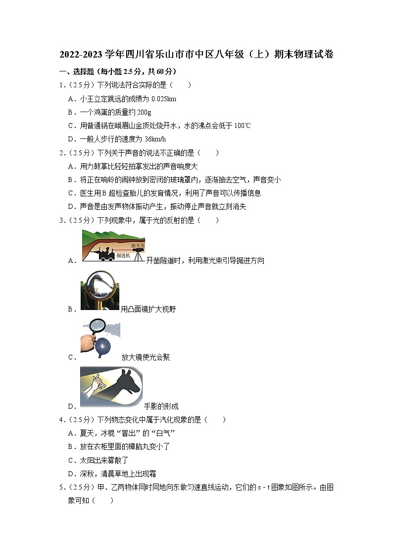 四川省乐山市市中区2022-2023学年八年级上学期期末物理试卷第1页