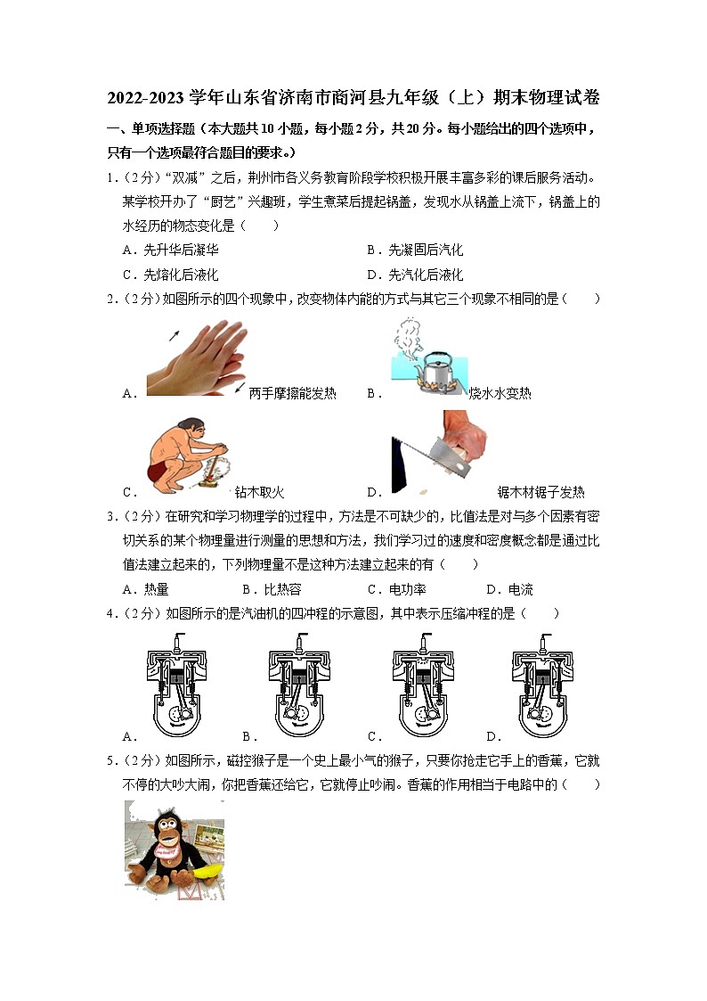 山东省济南市商河县2022-2023学年九年级上学期期末物理试题第1页