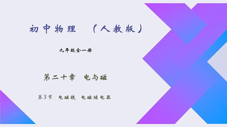 20.3《电磁铁 电磁继电器》2022-2023学年九年级全一册人教版物理课件PPT第1页