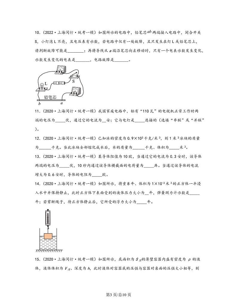 【中考物理】2020-2022近三年上海市闵行区统考一模专项试题—填空题(含解析)03