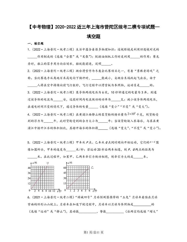 【中考物理】2020-2022近三年上海市普陀区统考二模专项试题—填空题(含解析)第1页