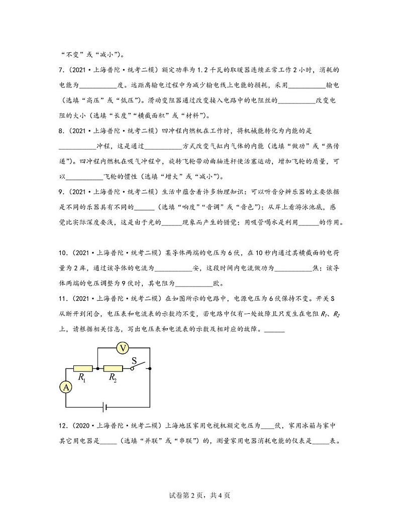 【中考物理】2020-2022近三年上海市普陀区统考二模专项试题—填空题(含解析)第2页