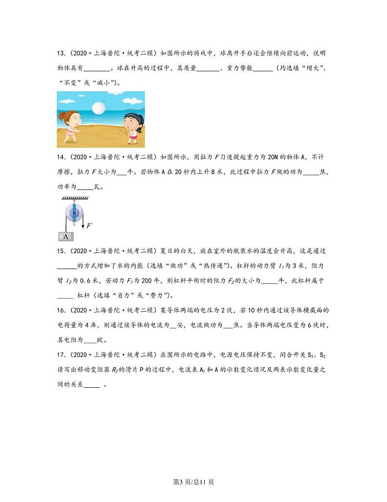 【中考物理】2020-2022近三年上海市普陀区统考二模专项试题—填空题(含解析)第3页