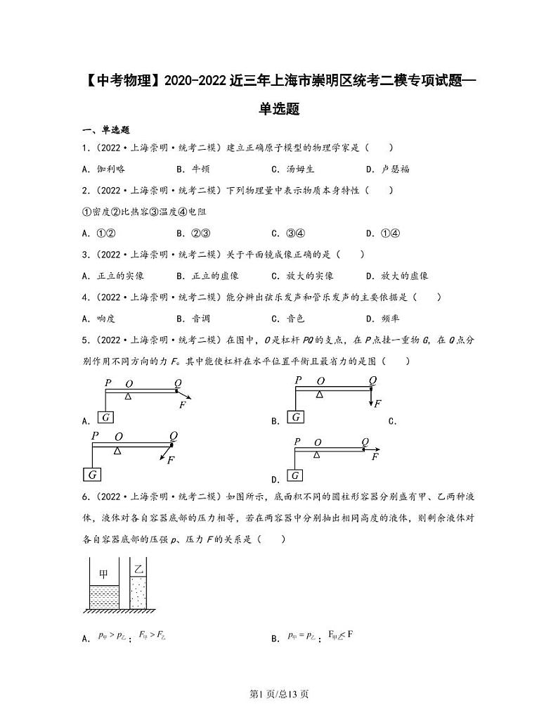 【中考物理】2020-2022近三年上海市崇明区统考二模专项试题—单选题(含解析)01