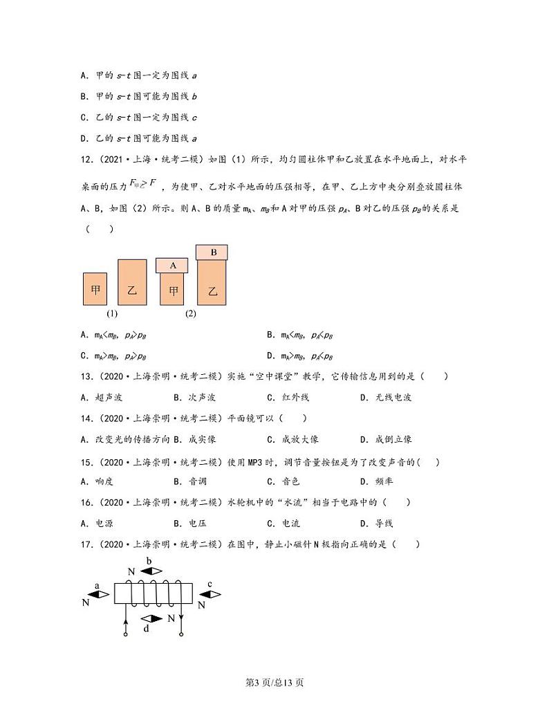 【中考物理】2020-2022近三年上海市崇明区统考二模专项试题—单选题(含解析)03