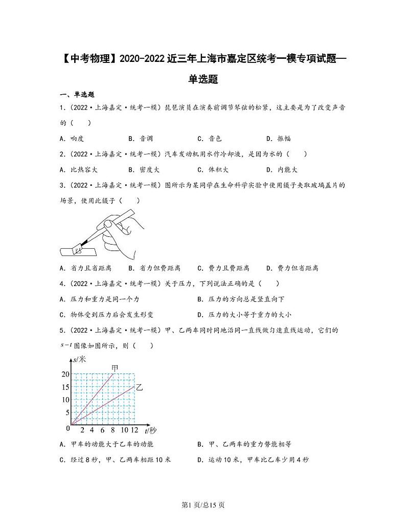 【中考物理】2020-2022近三年上海市嘉定区统考一模专项试题—单选题(含解析)01