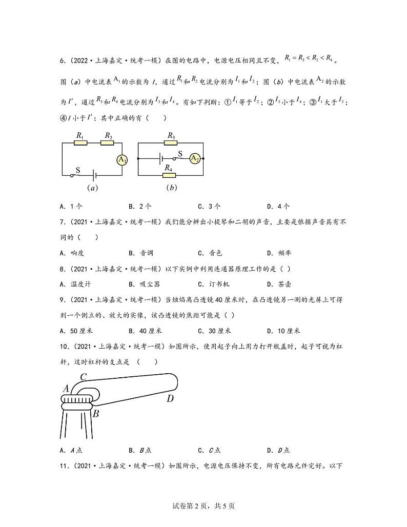 【中考物理】2020-2022近三年上海市嘉定区统考一模专项试题—单选题(含解析)02