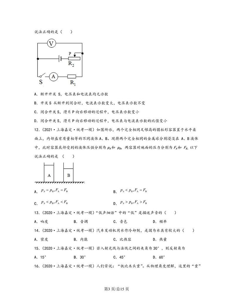 【中考物理】2020-2022近三年上海市嘉定区统考一模专项试题—单选题(含解析)03