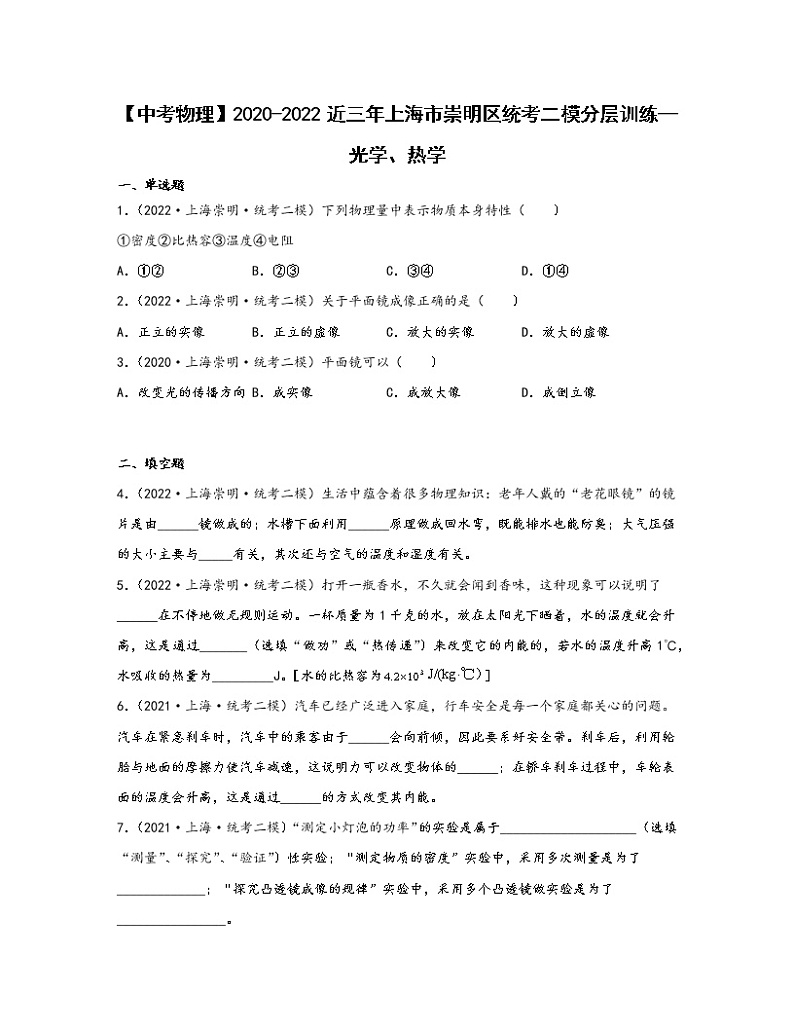 【中考物理】2020-2022近三年上海市崇明区统考二模分层训练—光学、热学(含解析)01