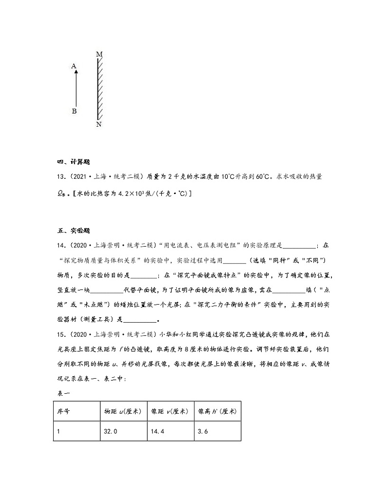 【中考物理】2020-2022近三年上海市崇明区统考二模分层训练—光学、热学(含解析)03