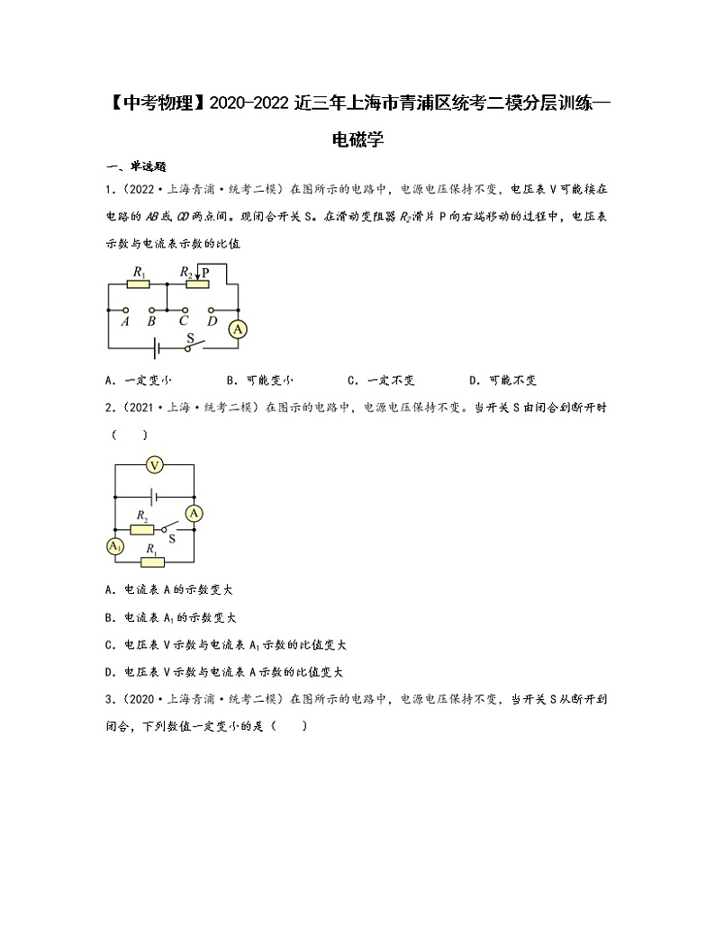 【中考物理】2020-2022近三年上海市青浦区统考二模分层训练—电磁学(含解析)01