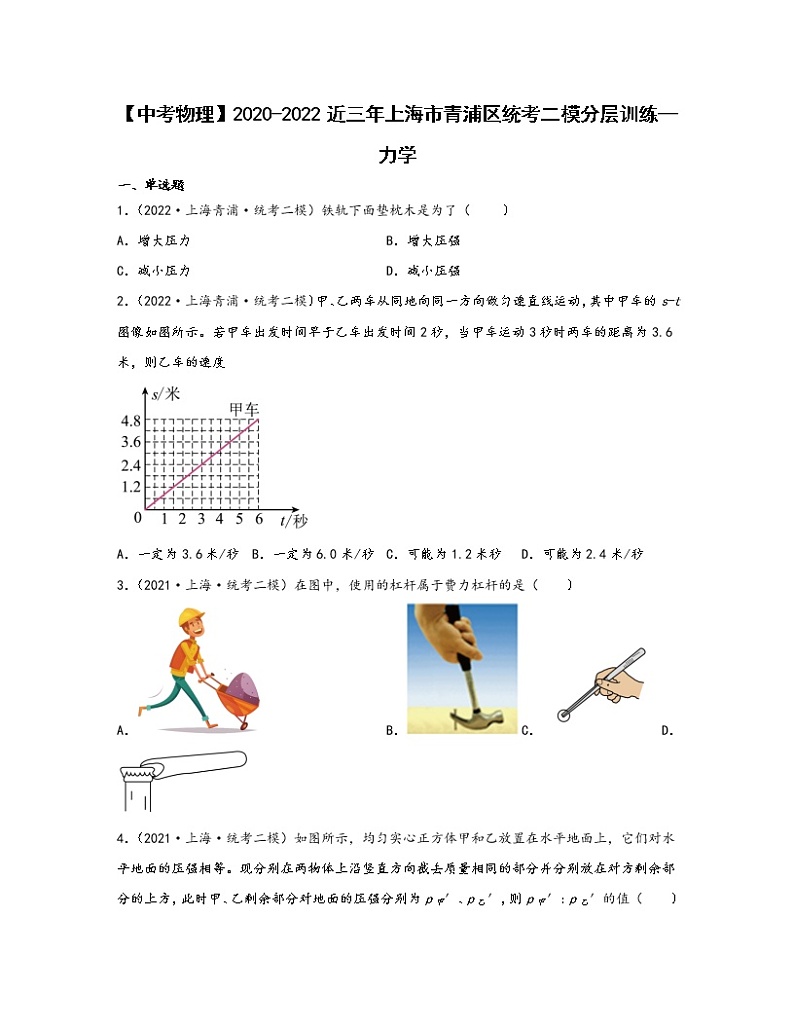 【中考物理】2020-2022近三年上海市青浦区统考二模分层训练—力学(含解析)01