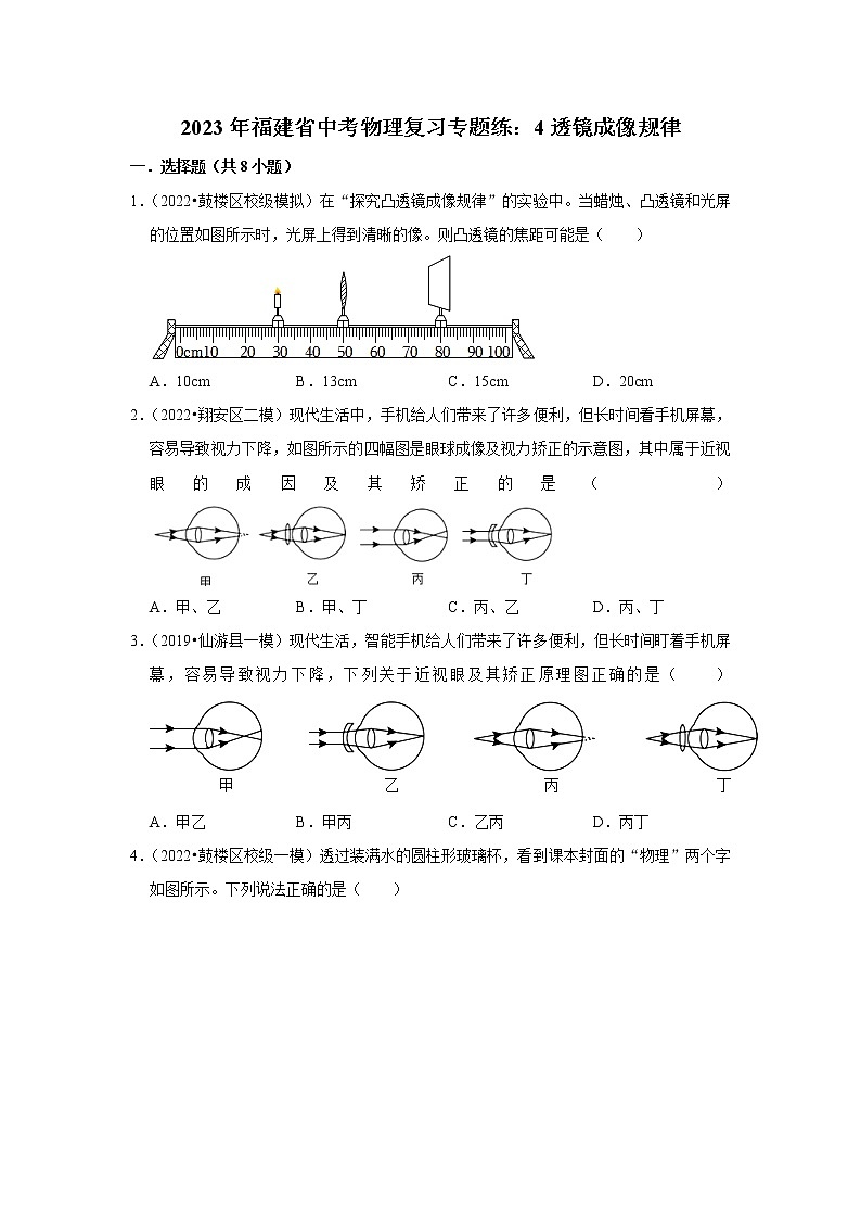 2023年福建省中考物理复习专题练:4透镜成像规律第1页