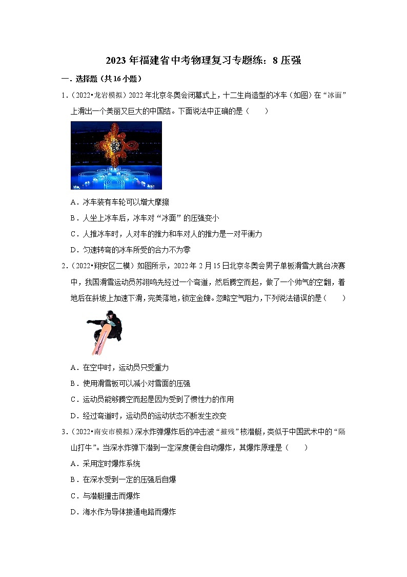2023年福建省中考物理復(fù)習(xí)專題練：8壓強(qiáng)第1頁(yè)