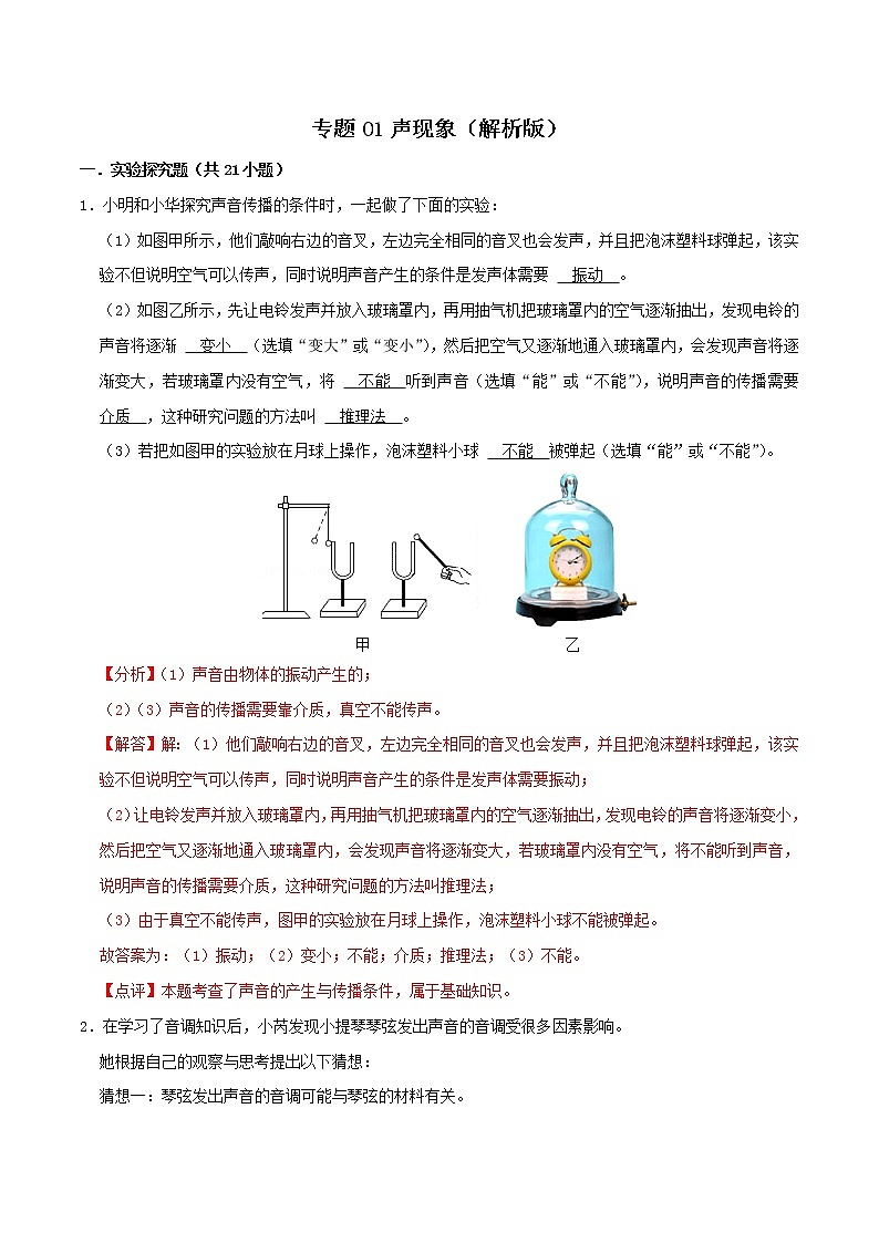 专题01 声现象-中考物理实验与探究专题训练(全国通用)01