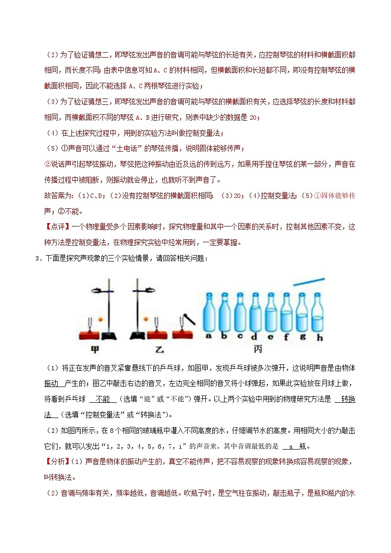 专题01 声现象-中考物理实验与探究专题训练(全国通用)03