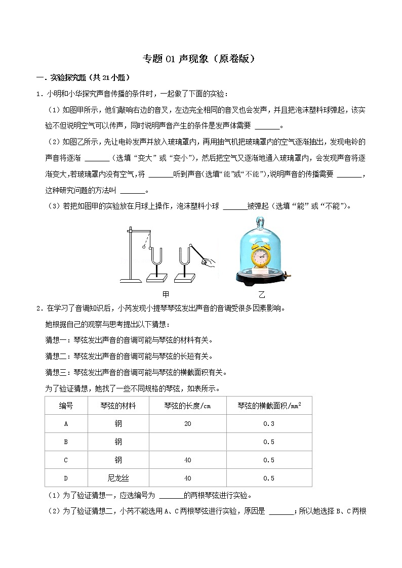 专题01 声现象-中考物理实验与探究专题训练(全国通用)01