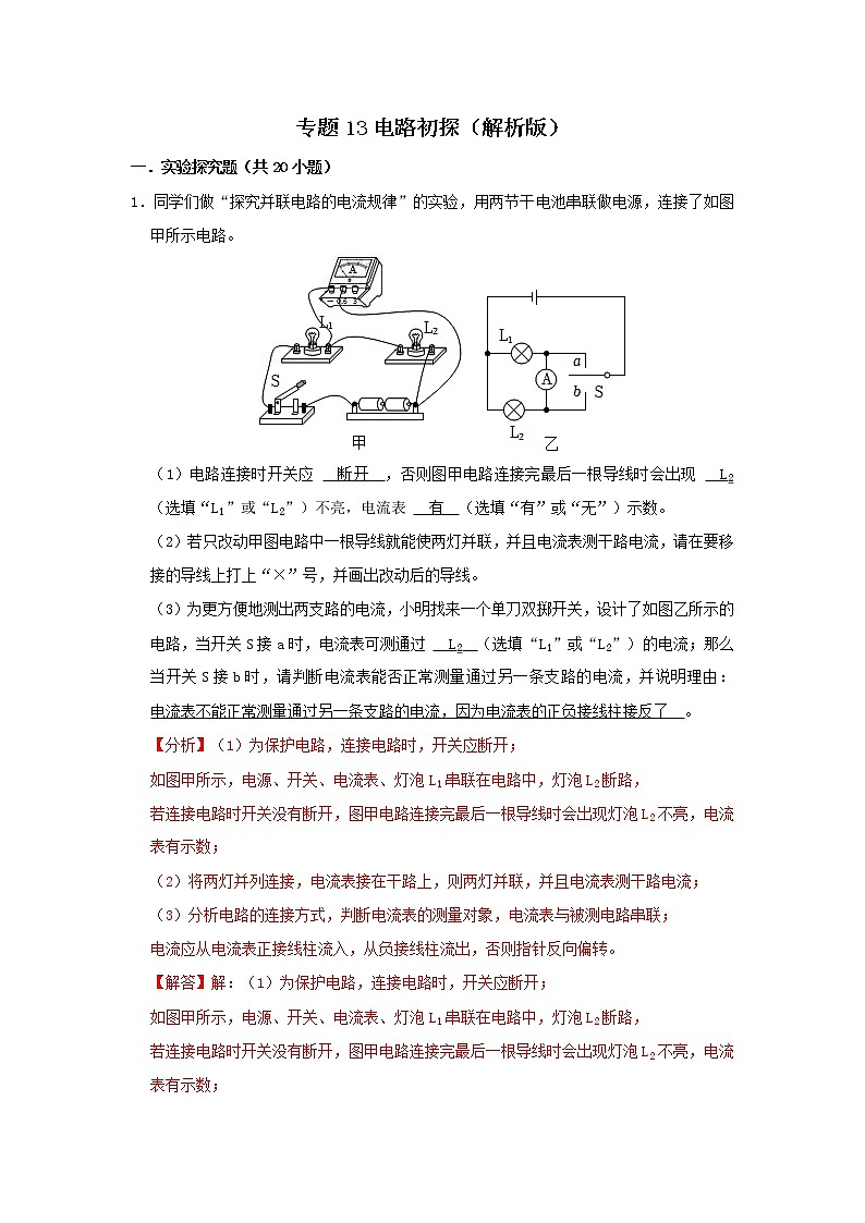 专题13 电路初探(解析版)第1页