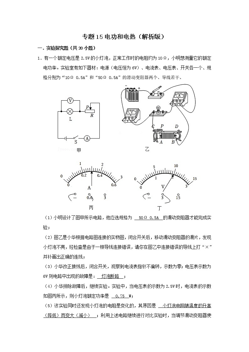 专题15 电功和电热-中考物理实验与探究专题训练(全国通用)01