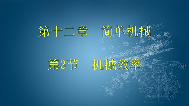 人教版八年级物理下册--12.3机械效率(课件)01