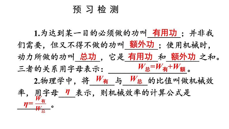 人教版八年级物理下册--12.3机械效率(课件)04