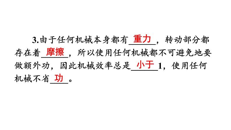 人教版八年级物理下册--12.3机械效率(课件)05