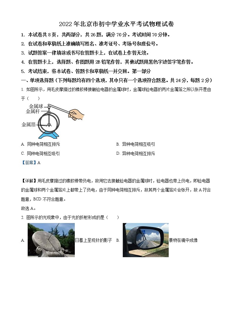 2022年北京市中考物理试题(教师版)01