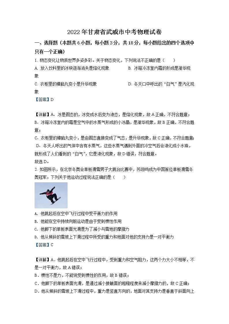 2022年甘肃省武威市中考物理试题(教师版)01