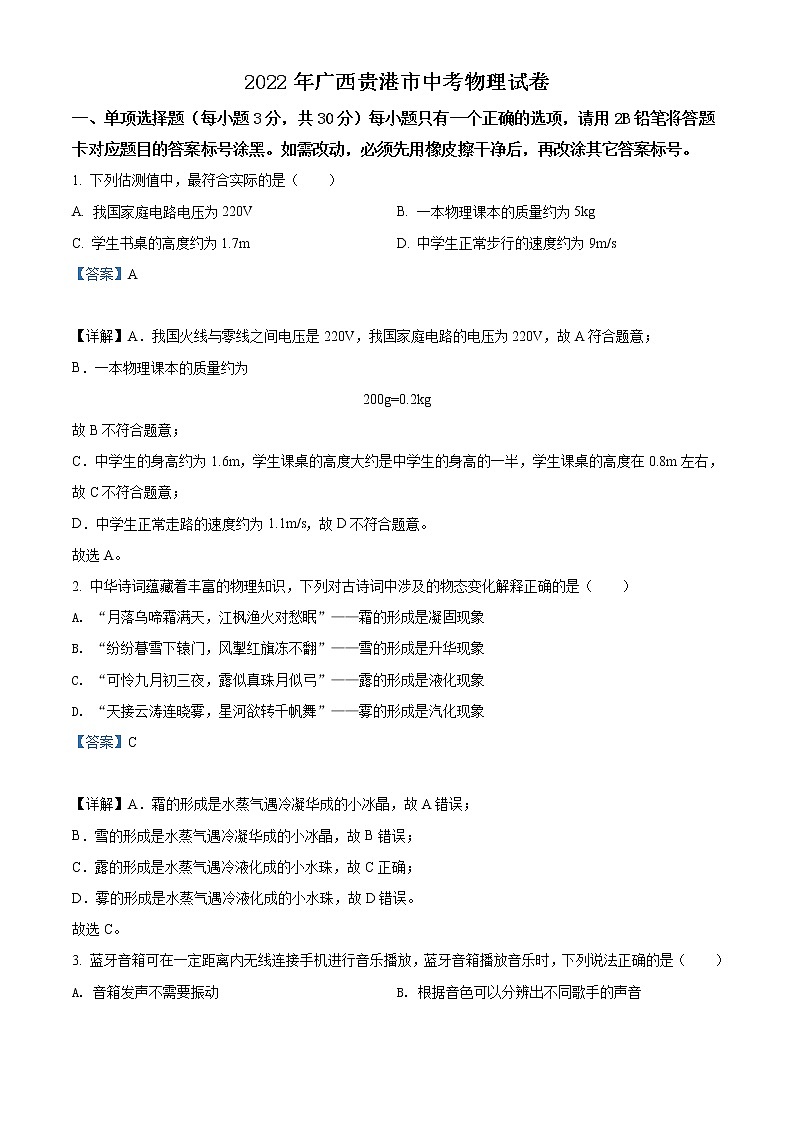2022年廣西貴港市中考物理試題（教師版）第1頁