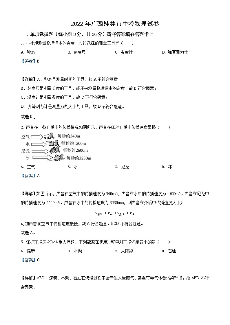 2022年广西桂林市中考物理试题(教师版)01