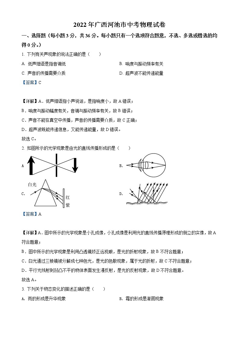 2022年广西河池市中考物理试题(教师版)01