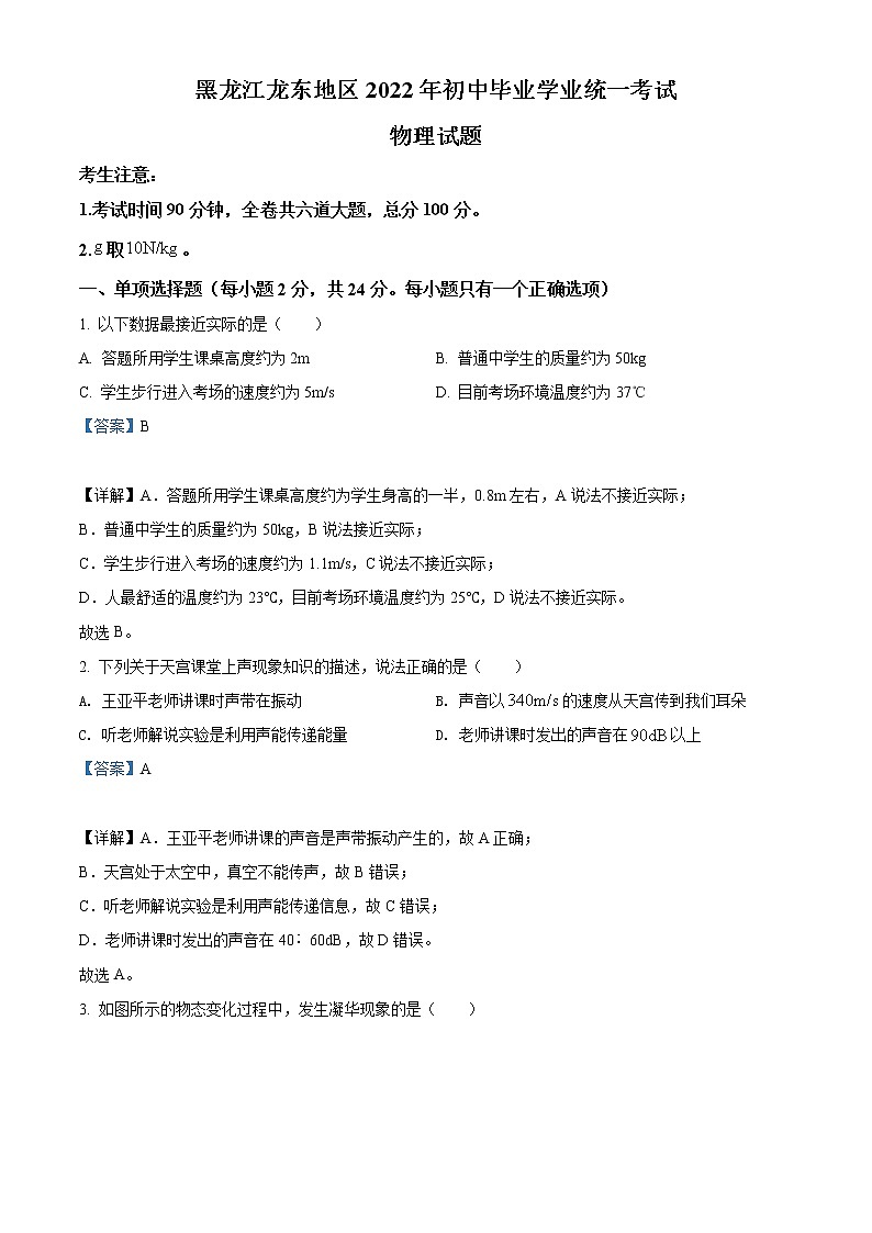2022年黑龙江省龙东地区中考物理真题(教师版)第1页