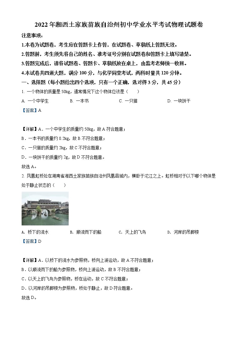 2022年湖南省湘西自治州中考物理试题(教师版)第1页