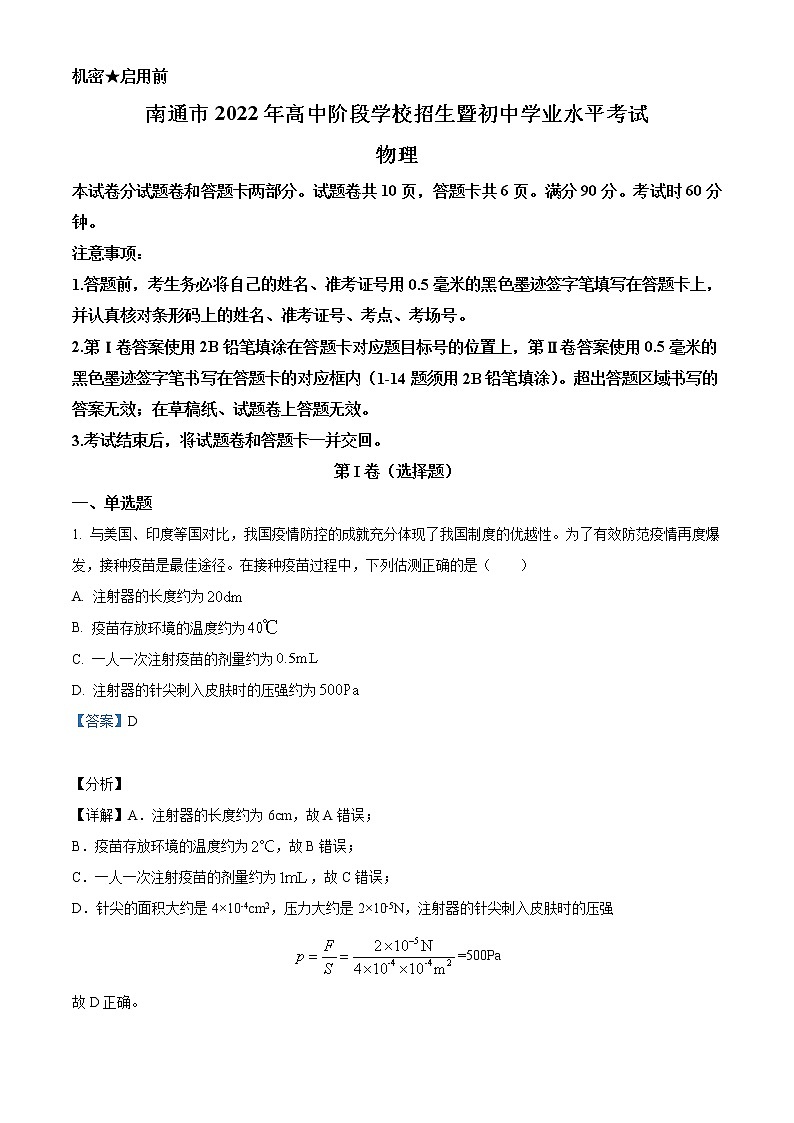 2022年江苏省南通市中考物理试题(教师版)01