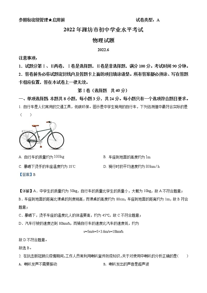 2022年山东省潍坊市中考物理试题(教师版)01